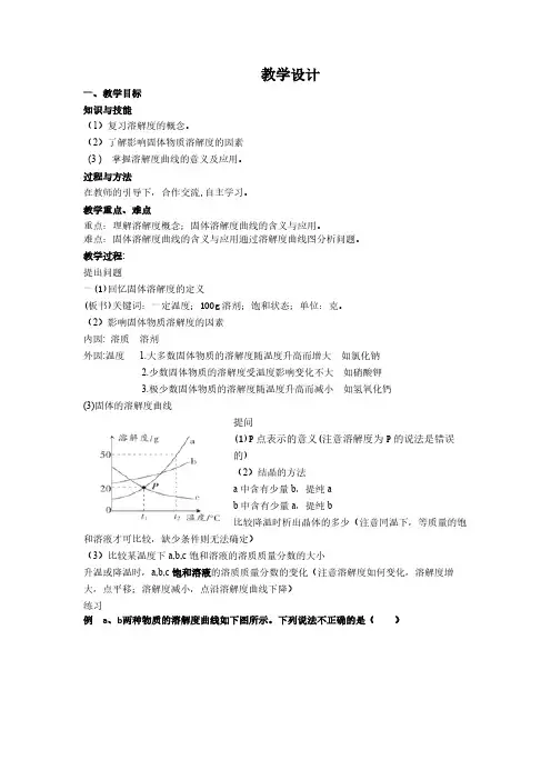 人教版初中化学九年级下册 课题2 溶解度 初中九年级化学教案教学设计课后反思 人教版