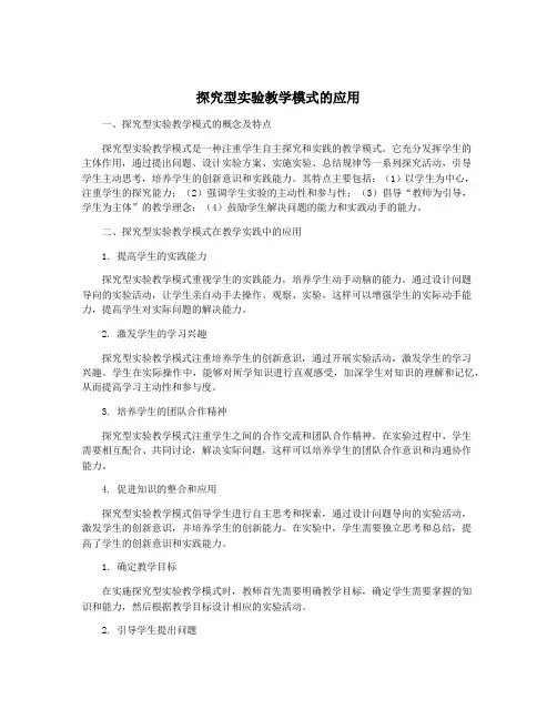 探究型实验教学模式的应用