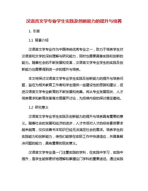 汉语言文学专业学生实践及创新能力的提升与培养
