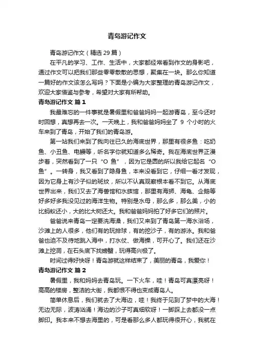 青岛游记作文（精选29篇）