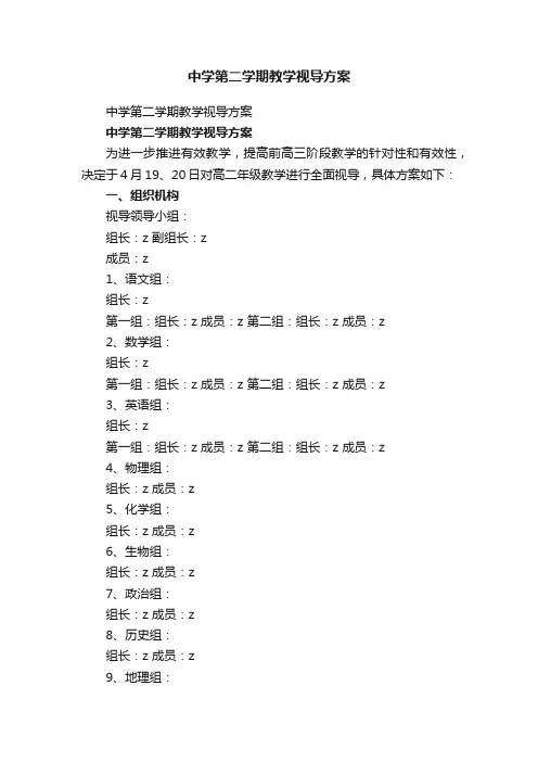 中学第二学期教学视导方案
