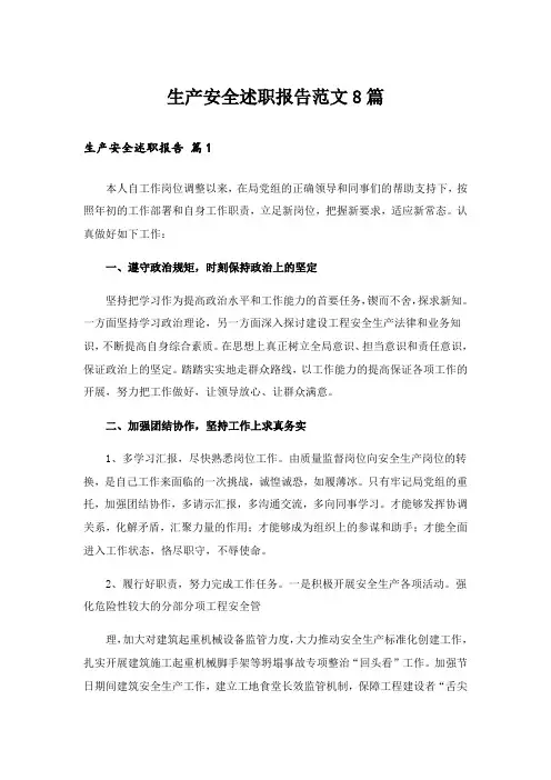 生产安全述职报告范文8篇