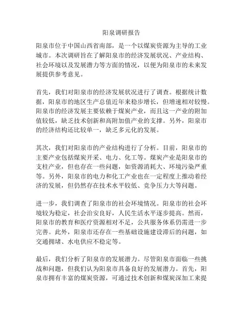 阳泉调研报告