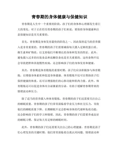 青春期的身体健康与保健知识
