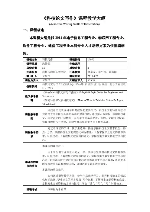 学术论文写作课程教学大纲