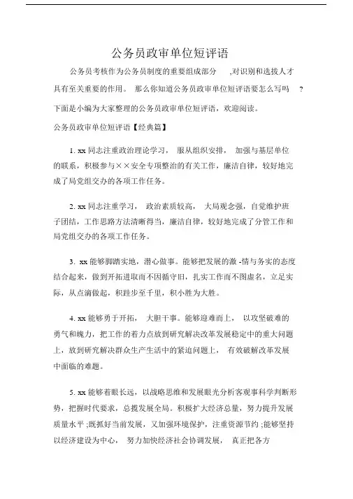 实习单位意见公务员政审单位短评语.docx