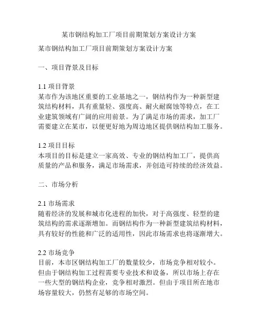 某市钢结构加工厂项目前期策划方案设计方案