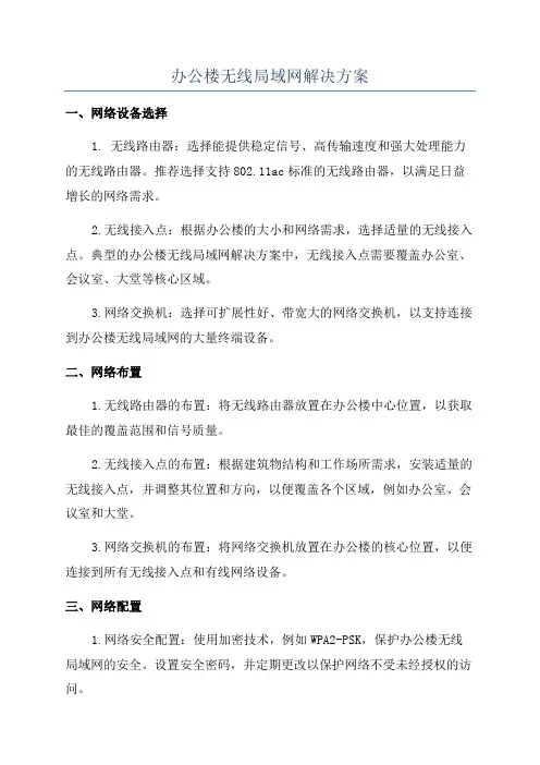 办公楼无线局域网解决方案