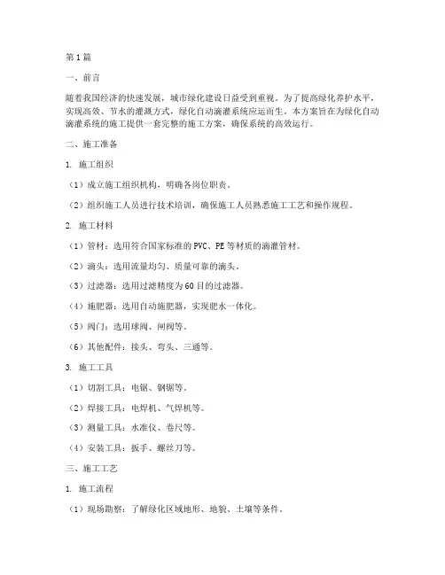 绿化自动滴灌系统施工方案(3篇)