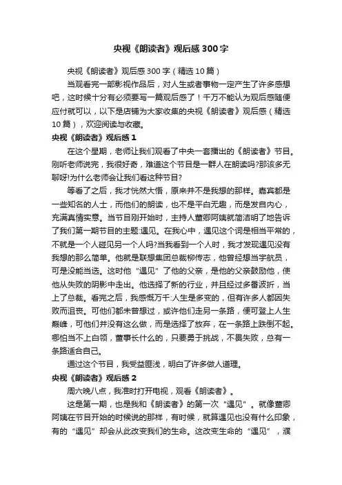 央视《朗读者》观后感300字