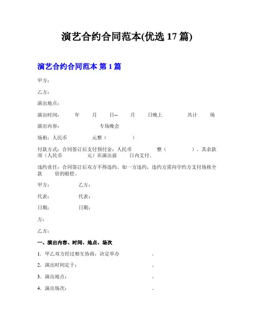 演艺合约合同范本(优选17篇)