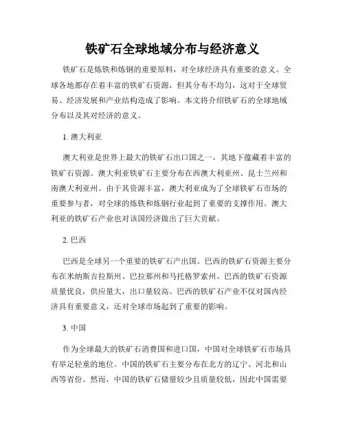 铁矿石全球地域分布与经济意义