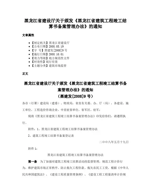 黑龙江省建设厅关于颁发《黑龙江省建筑工程竣工结算书备案管理办法》的通知