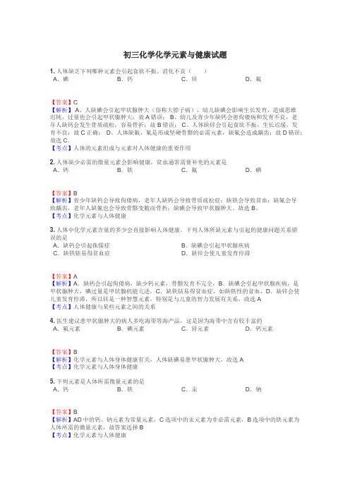 初三化学化学元素与健康试题
