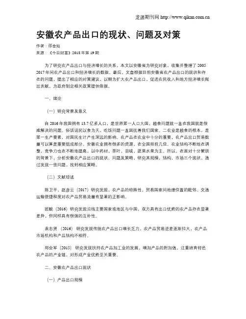 安徽农产品出口的现状、问题及对策