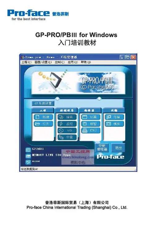 GP-PRO-PBⅢ入门培训教材
