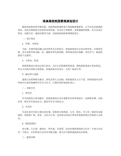 浅谈高校校园景观规划设计