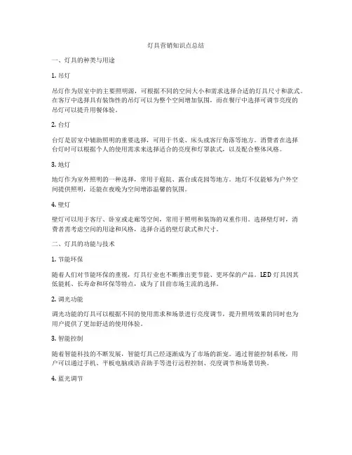 灯具营销知识点总结