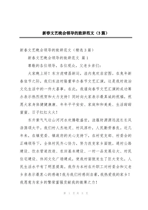 新春文艺晚会领导的致辞范文(3篇)