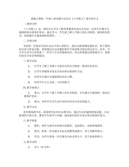 部编人教版一年级上册道德与法治2《上学路上》教学设计2