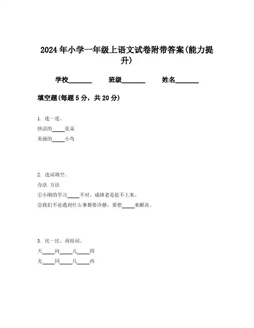 2024年小学一年级上语文试卷附带答案(能力提升)
