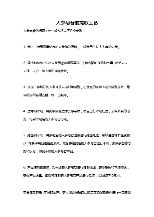 人参皂苷的提取工艺