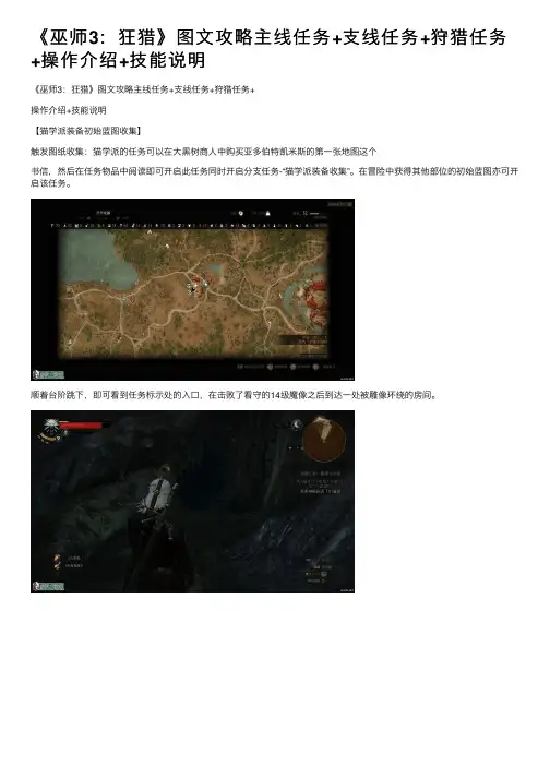 《巫师3：狂猎》图文攻略主线任务+支线任务+狩猎任务+操作介绍+技能说明
