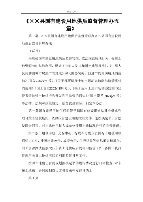 《××县国有建设用地供后监督管理办五篇》