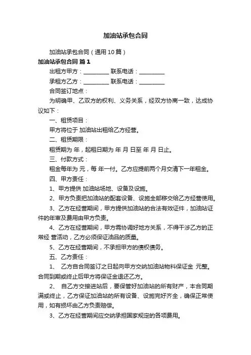 加油站承包合同