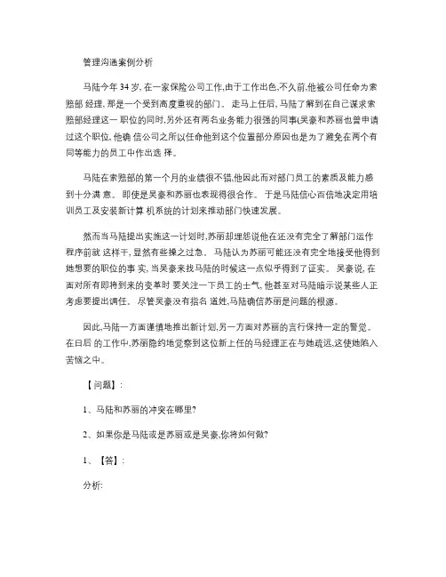 管理沟通的案例分析.