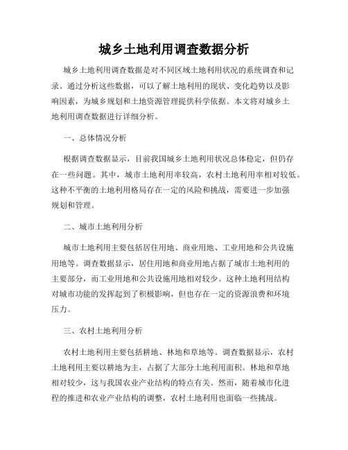 城乡土地利用调查数据分析