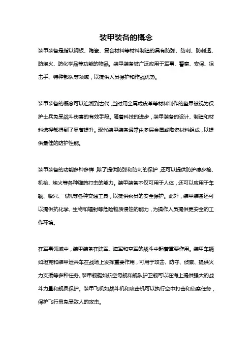 装甲装备的概念