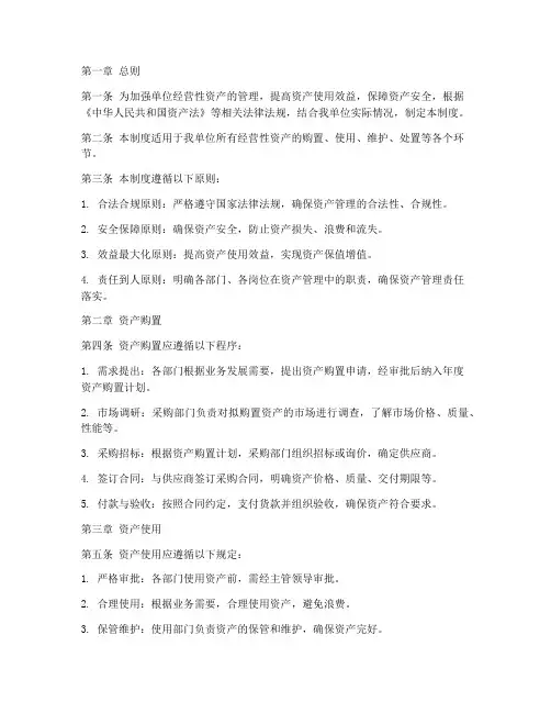 单位经营性资产管理制度