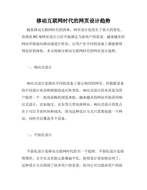 移动互联网时代的网页设计趋势
