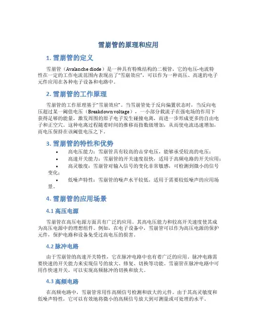 雪崩管的原理和应用