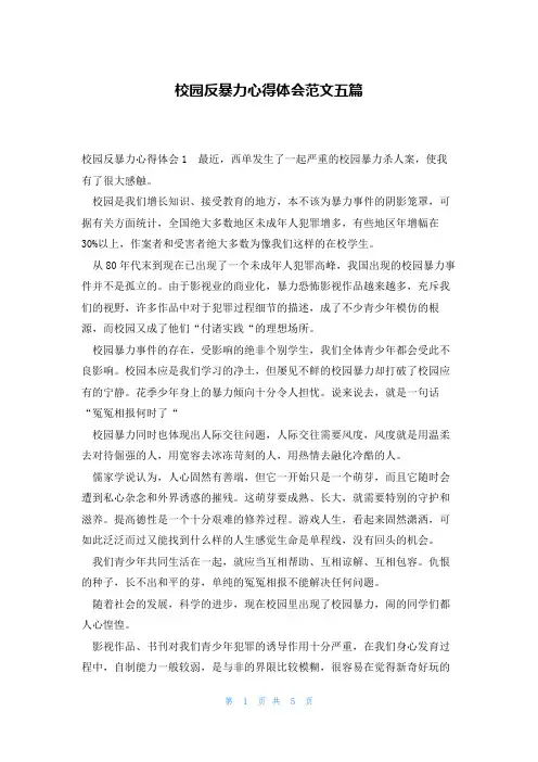 校园反暴力心得体会范文五篇