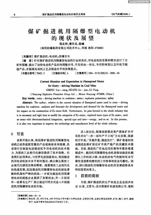 煤矿掘进机用隔爆型电动机的现状及展望