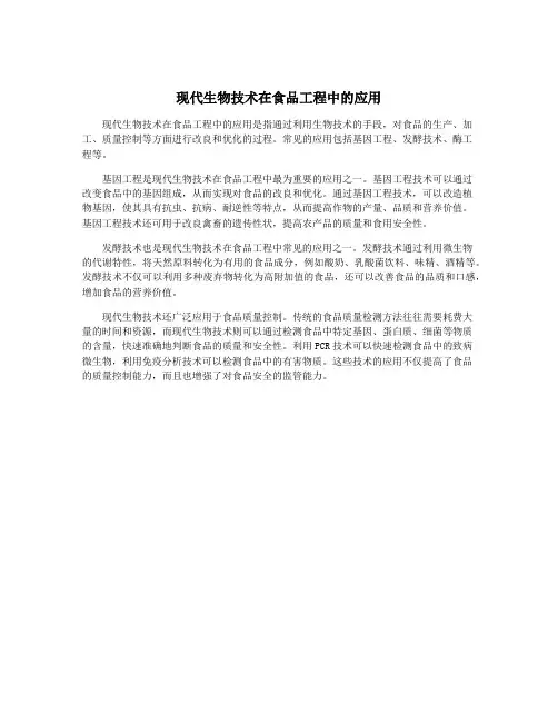 现代生物技术在食品工程中的应用
