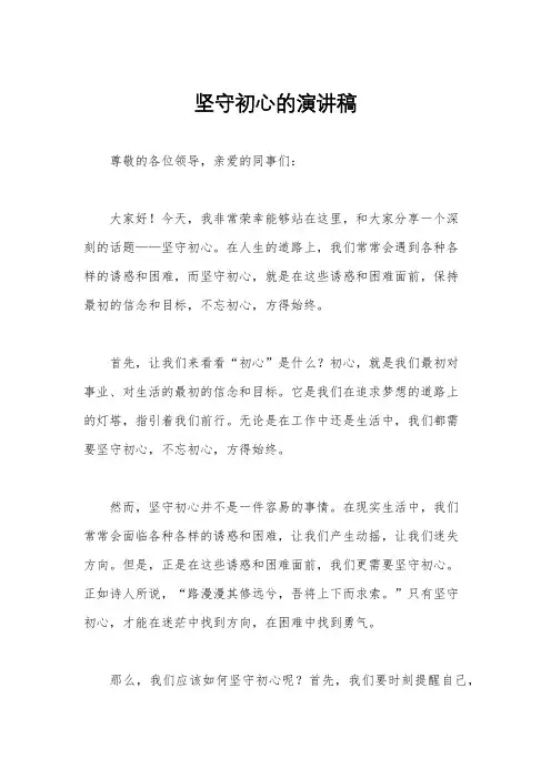 坚守初心的演讲稿