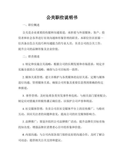 公关职位说明书