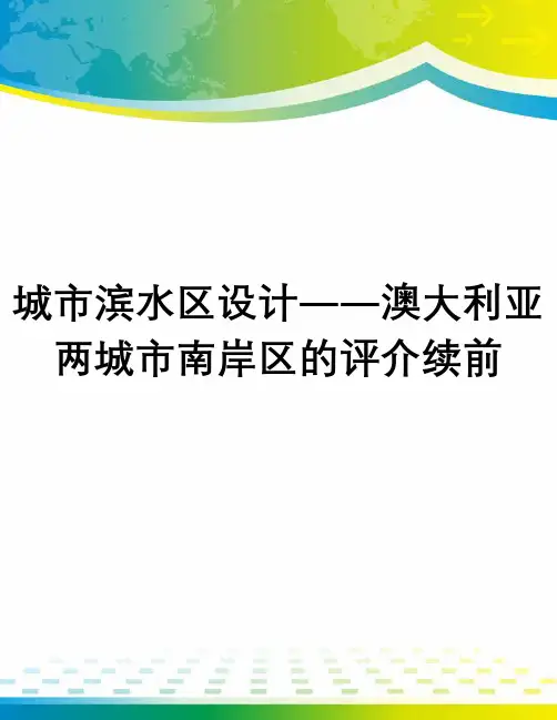 城市滨水区设计――澳大利亚两城市南岸区的评介续前