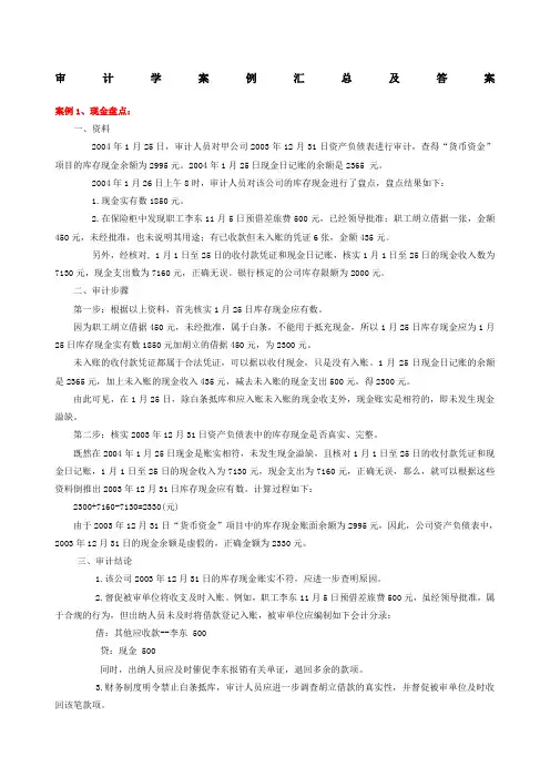 审计学案例汇总及答案
