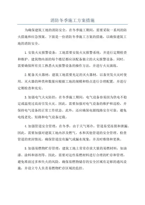 消防冬季施工方案措施