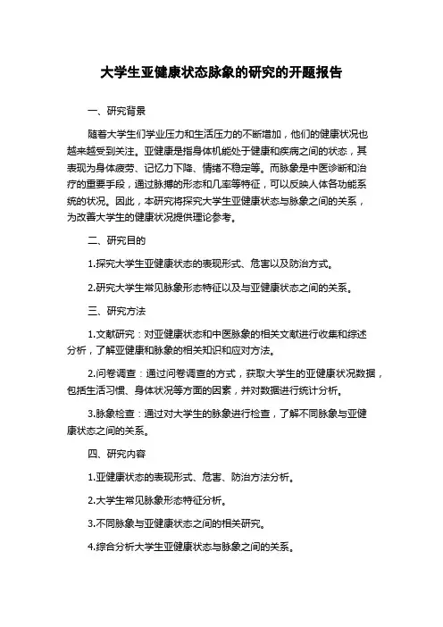大学生亚健康状态脉象的研究的开题报告