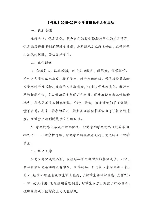 【精选】2018-2019小学英语教学工作总结