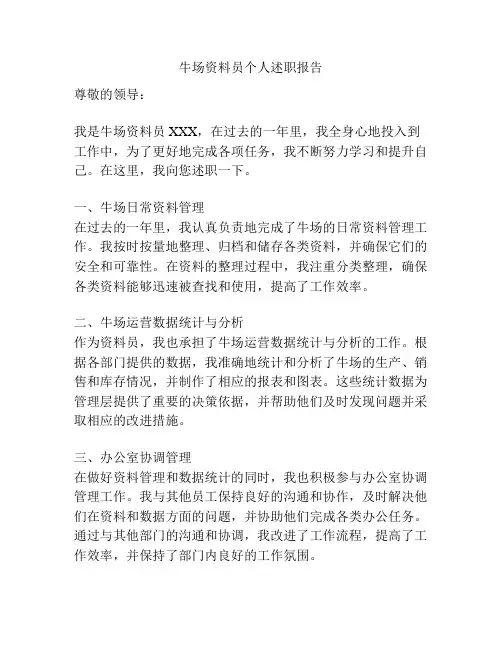 牛场资料员个人述职报告
