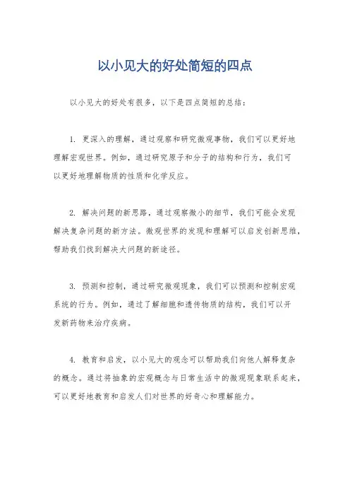以小见大的好处简短的四点