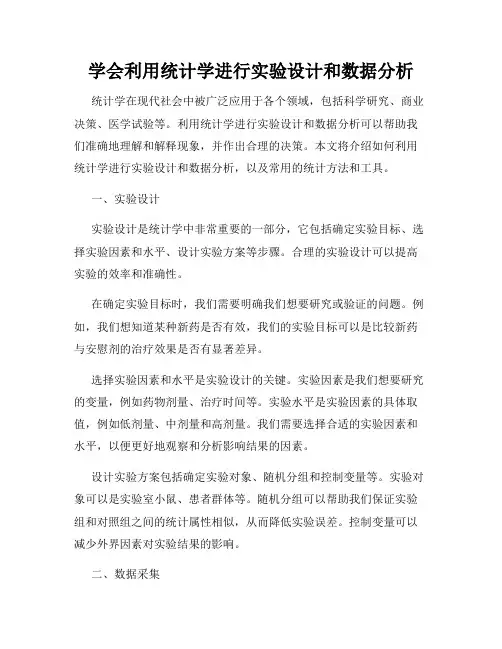 学会利用统计学进行实验设计和数据分析