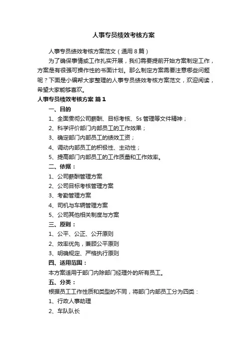 人事专员绩效考核方案范文（通用8篇）