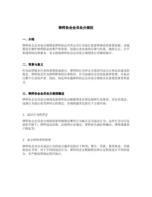 律师协会会员处分规则
